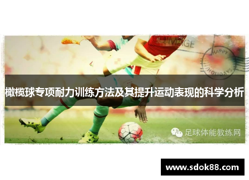 橄榄球专项耐力训练方法及其提升运动表现的科学分析