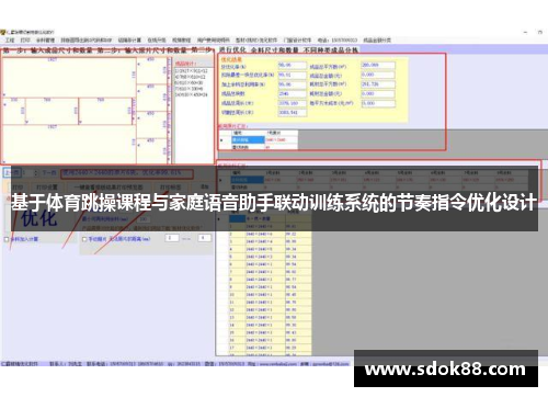 基于体育跳操课程与家庭语音助手联动训练系统的节奏指令优化设计