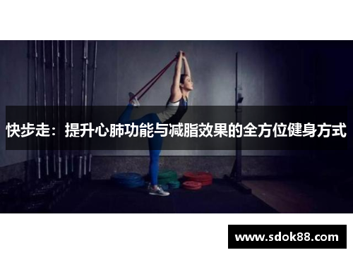 快步走：提升心肺功能与减脂效果的全方位健身方式